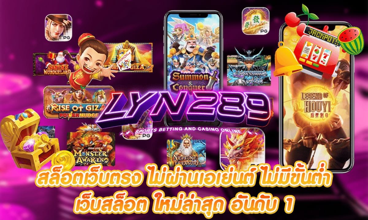LYN289-ลงทุนกับเว็บตรง-ไม่ต้องรออนุมัติ-ไม่เสียค่าธรรมเนียม
