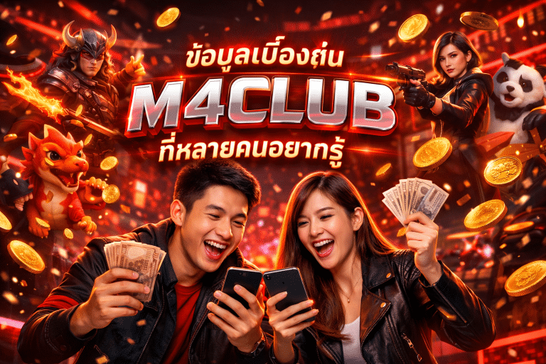 ข้อมูลเบื้องต้น M4CLUB ที่หลายคนอยากรู้