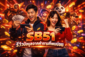 SB51 รีวิวข้อมูลจากคำถามที่พบบ่อย