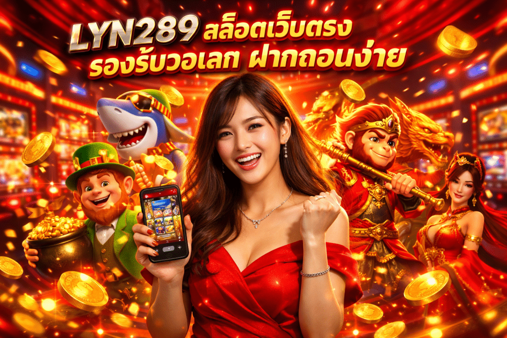 LYN289 สล็อตเว็บตรง รองรับวอเลท ฝากถอนง่าย